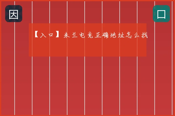 【入口】米兰电竞正确地址怎么找