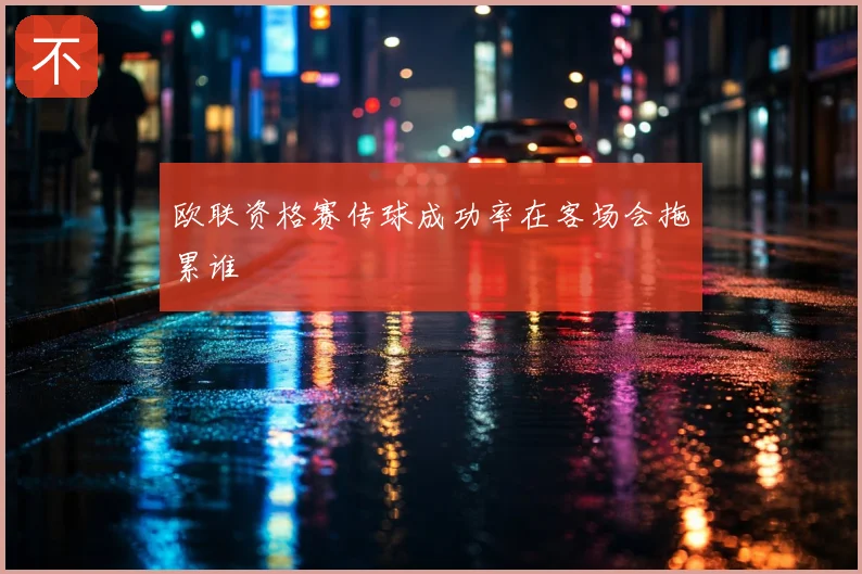 欧联资格赛传球成功率在客场会拖累谁