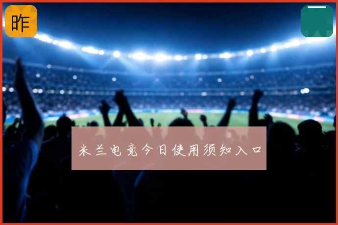 米兰电竞今日使用须知入口