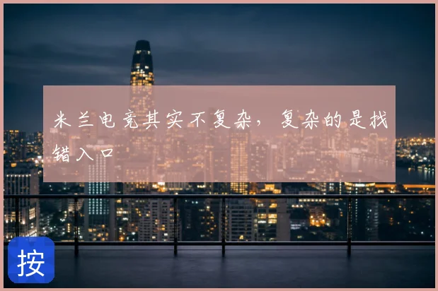 米兰电竞其实不复杂，复杂的是找错入口
