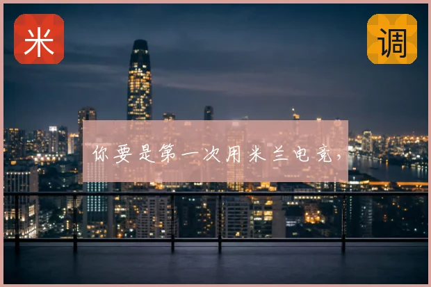 你要是第一次用米兰电竞，